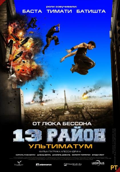 Афиша 13-й район: Ультиматум (2009)