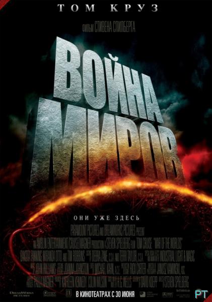 Война миров (2005)