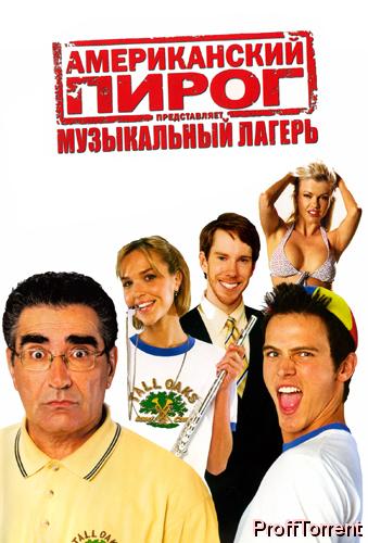 Американский пирог 4: Музыкальный лагерь (2005)