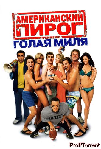 Американский пирог 5: Голоя миля (2006)