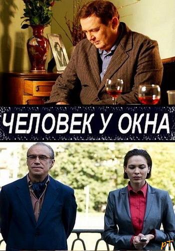 Афиша Человек у окна (2009)