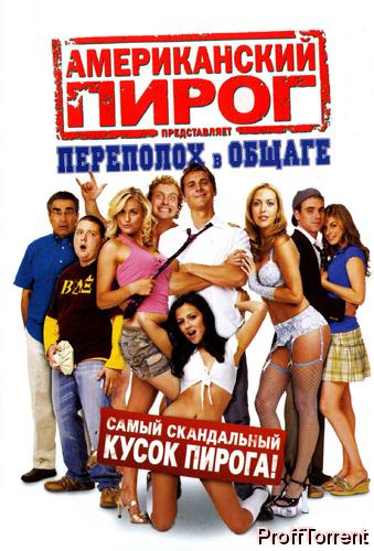 Американский пирог 6: Переполох в общаге (2007)