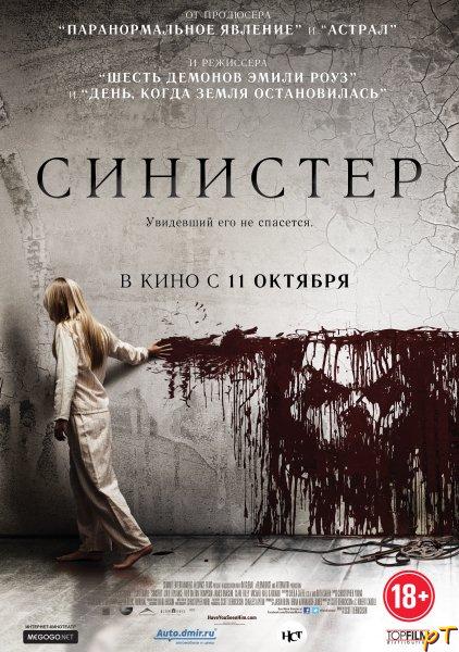 Синистер (2012)