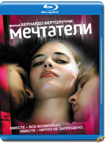 Афиша Мечтатели (2003)
